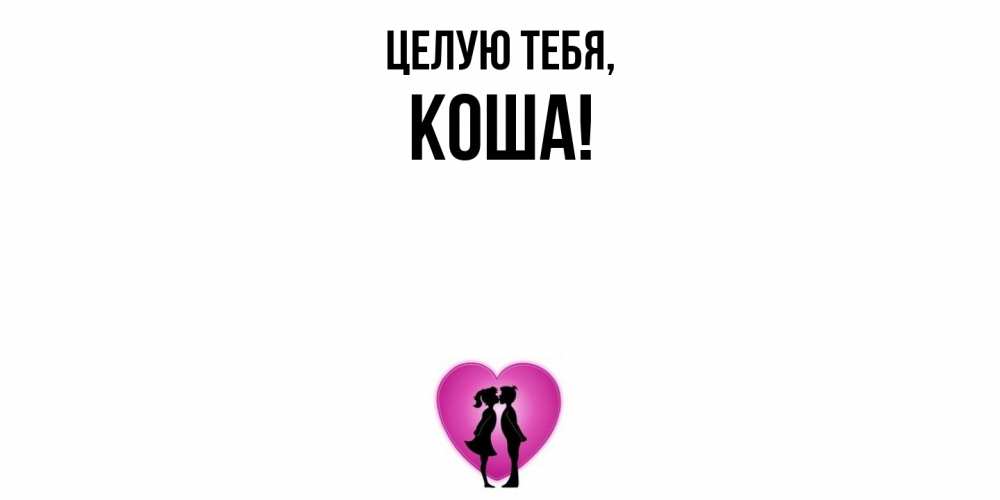 Открытка с именем, коша, Целую тебя