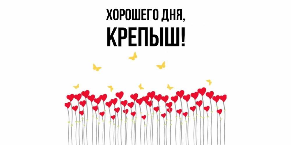 Открытка  для любимых и родных. крепыш, Хорошего дня  