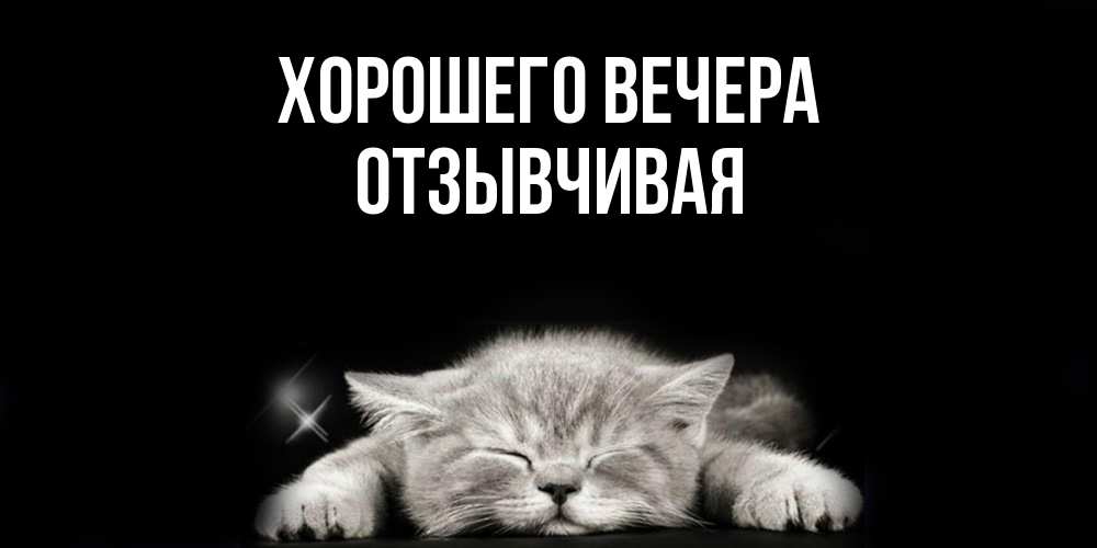 Открытка  для любимых и родных. отзывчивая, Хорошего вечера  