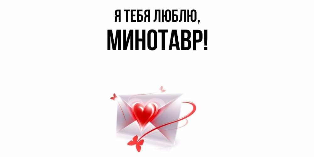 Картинка Я тебя люблю, минотавр