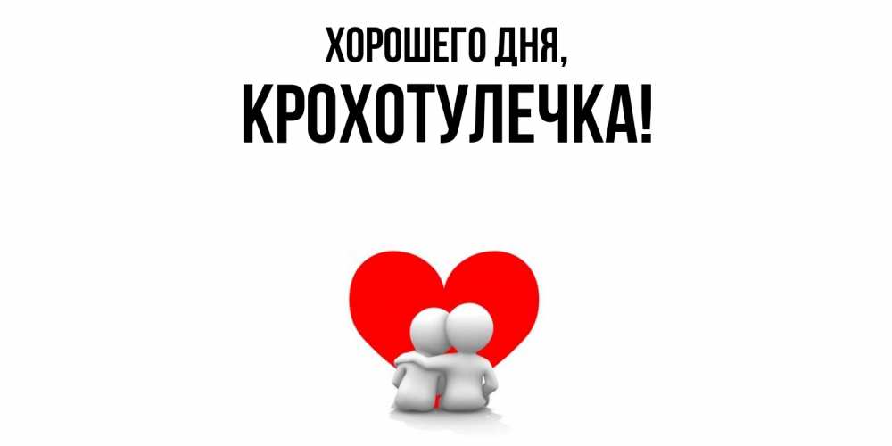 Открытка  для любимых и родных. крохотулечка, Хорошего дня  