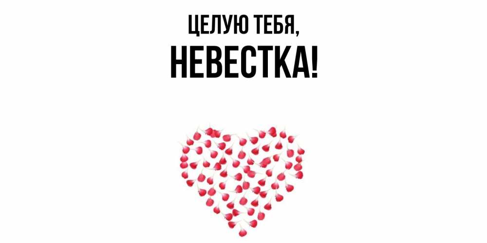Картинка Целую тебя, Невестка