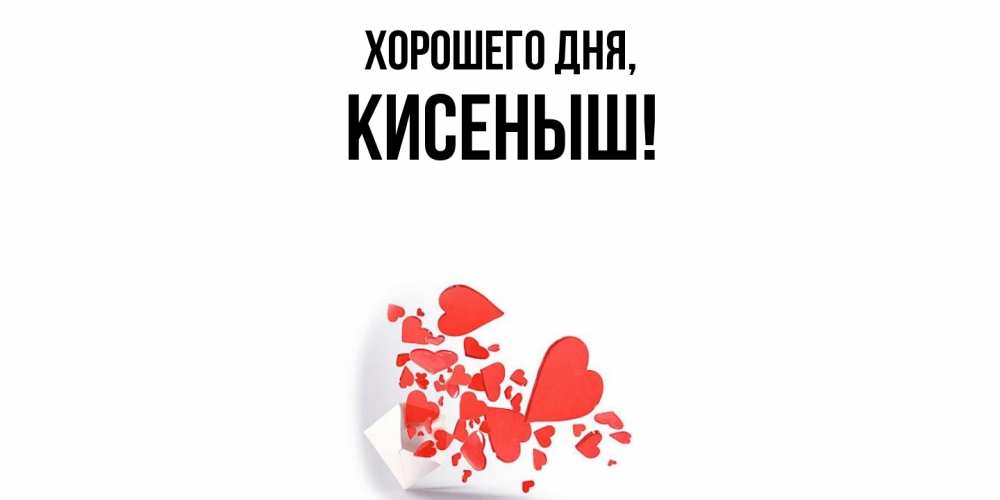 Открытка  для любимых и родных. кисеныш, Хорошего дня  