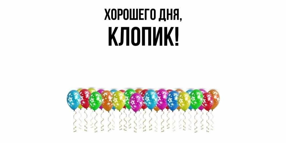 Открытка  для любимых и родных. клопик, Хорошего дня  