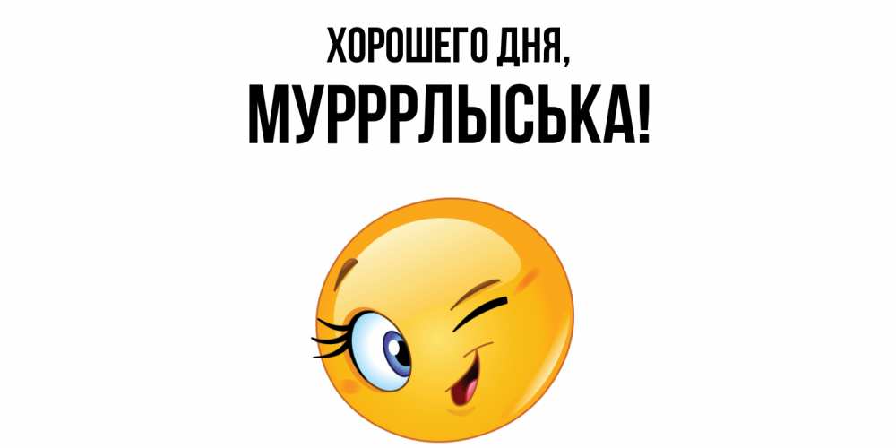 Открытка  для любимых и родных. мурррлыська, Хорошего дня  