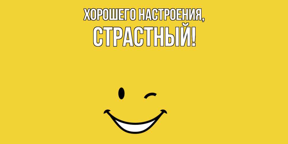 Открытка  для любимых и родных. страстный, Хорошего настроения  