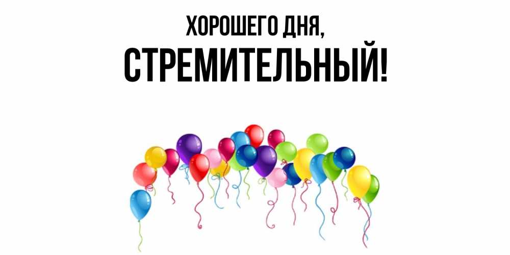 Открытка  для любимых и родных. стремительный, Хорошего дня  