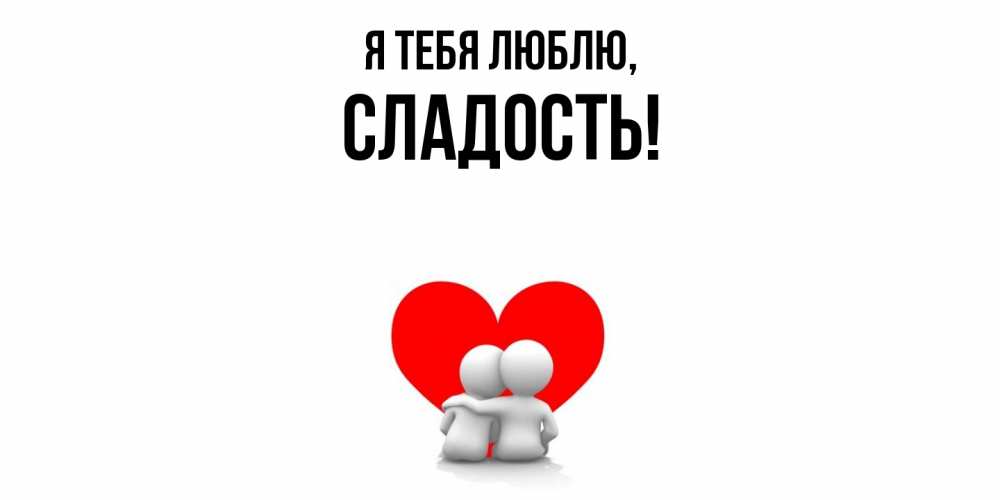 Картинка Я тебя люблю, сладость