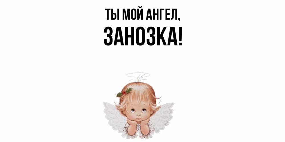 Открытка  для любимых и родных. занозка, Ты мой ангел  