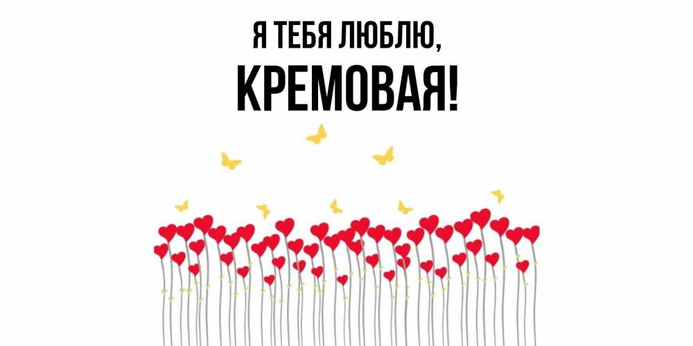 Открытка  для любимых и родных. кремовая, Я тебя люблю  