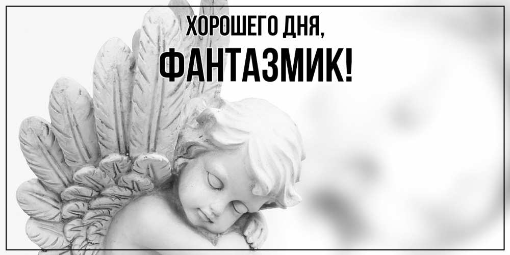 Открытка  для любимых и родных. фантазмик, Хорошего дня  