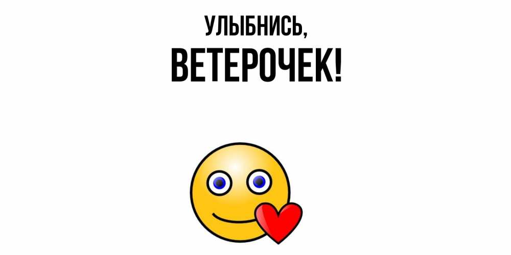 Картинка Улыбнись, вeтeрочек