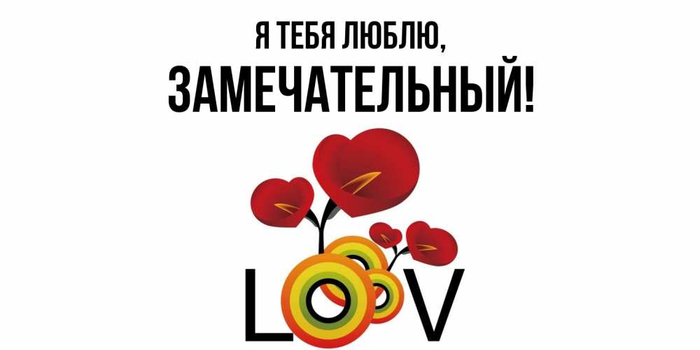 Открытка  для любимых и родных. замечательный, Я тебя люблю  