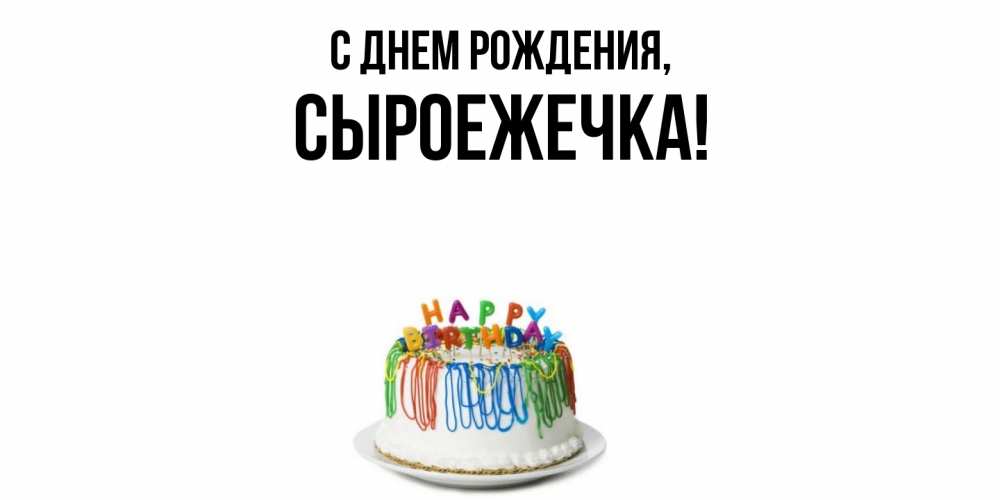 Открытка  для любимых и родных. сыроежечка, С днем рождения  