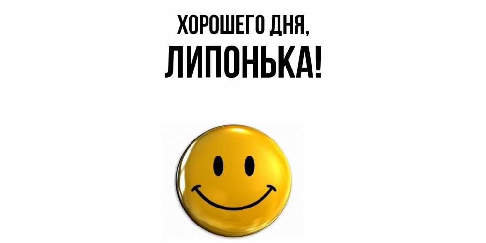 Открытка с именем, липонька, Хорошего дня