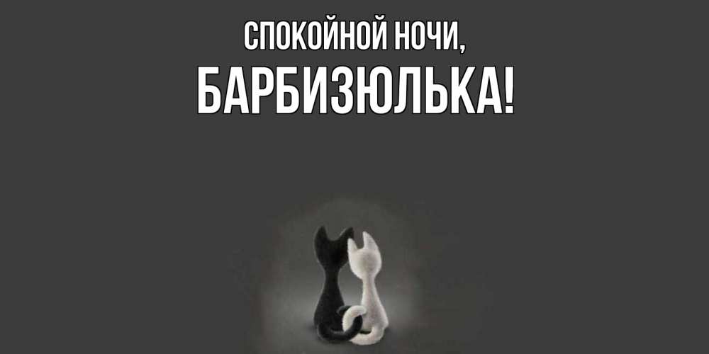 Открытка  для любимых и родных. барбизюлька, Спокойной ночи  