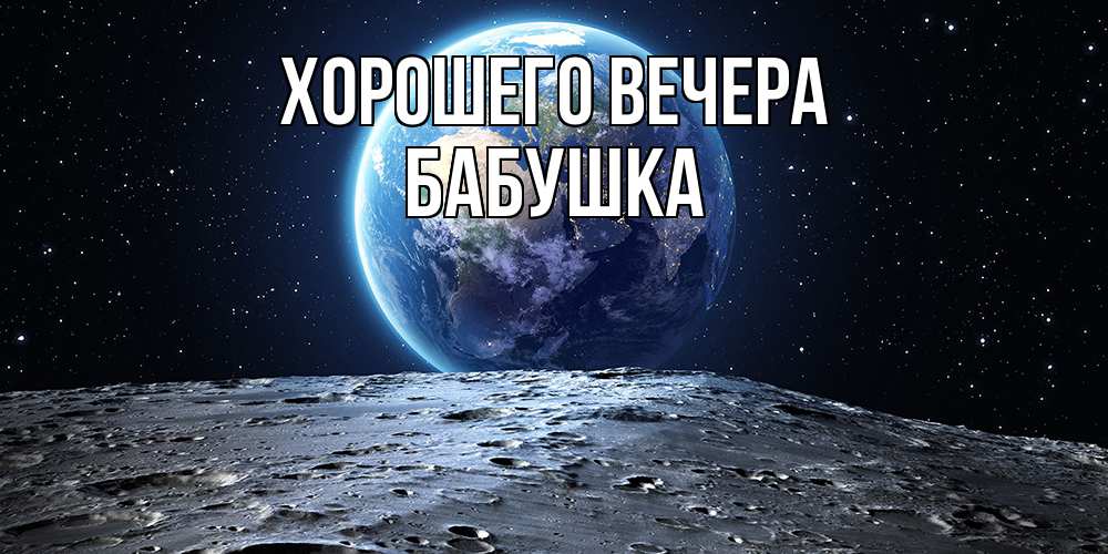 Открытка с именем, Бабушка, Хорошего вечера
