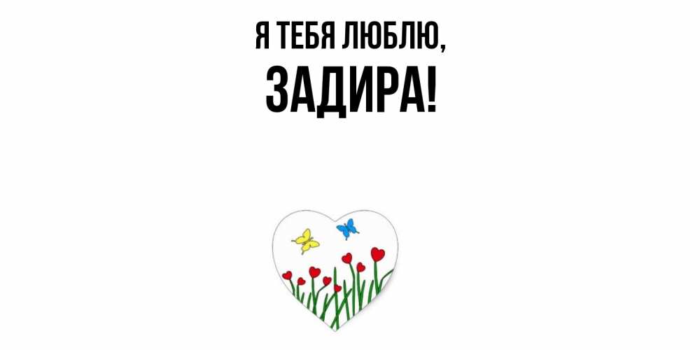 Картинка Я тебя люблю, задира