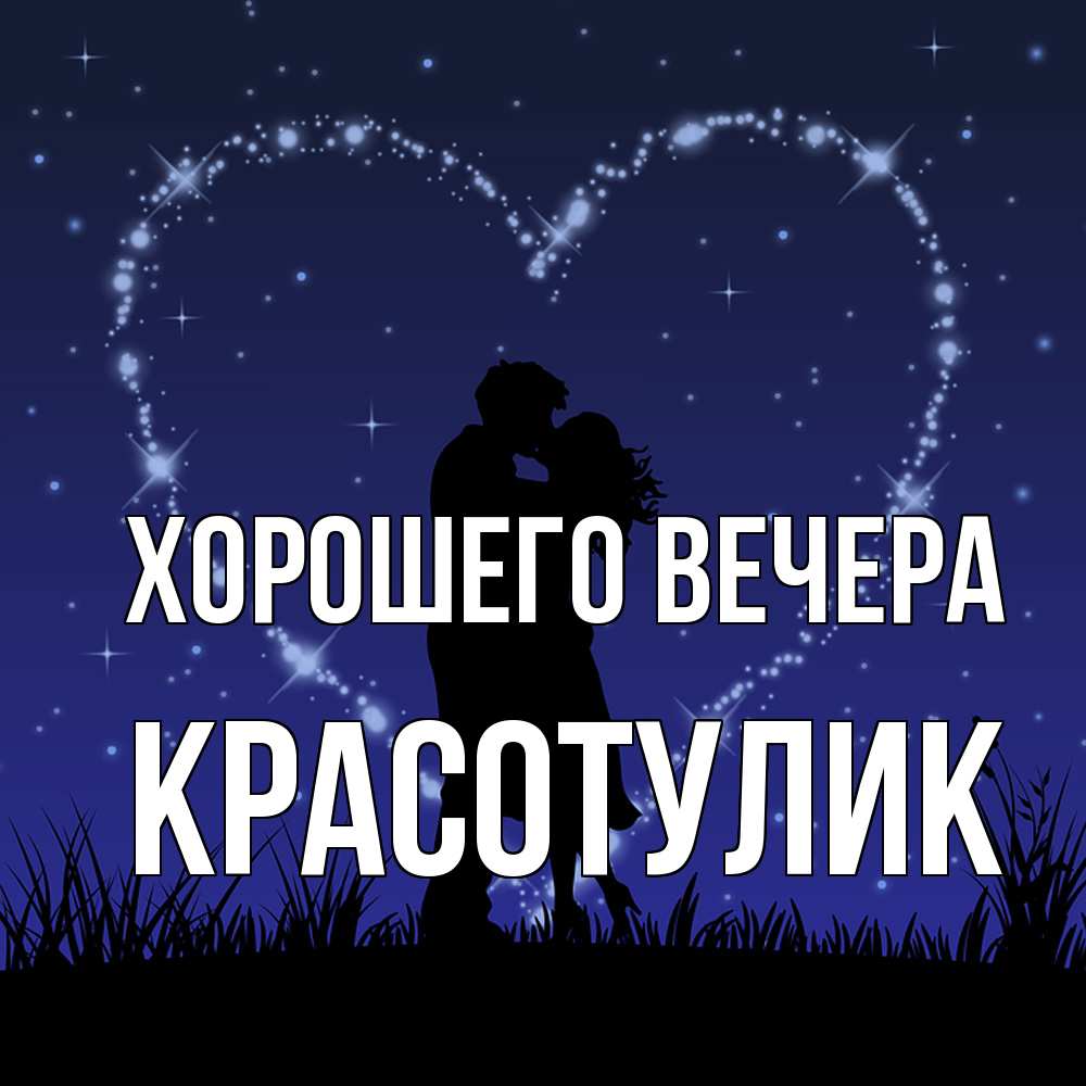 Открытка с именем, красотулик, Хорошего вечера