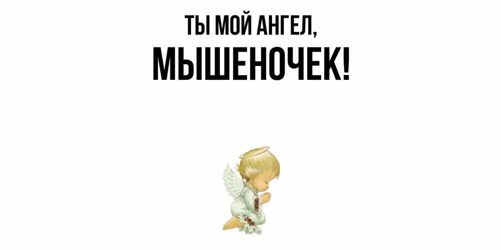 Картинка Ты мой ангел, мышеночек