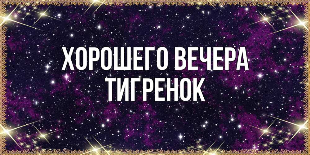 Открытка  для любимых и родных. Тигренок, Хорошего вечера  