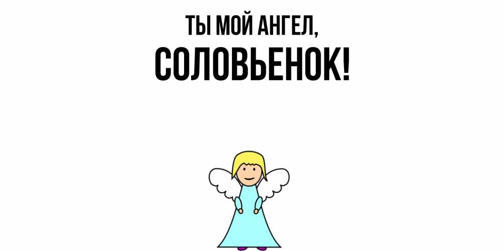 Открытка  для любимых и родных. соловьенок, Ты мой ангел  