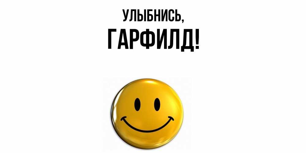Открытка с именем, гарфилд, Улыбнись