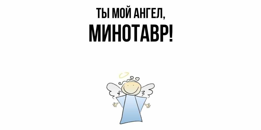 Картинка Ты мой ангел, минотавр