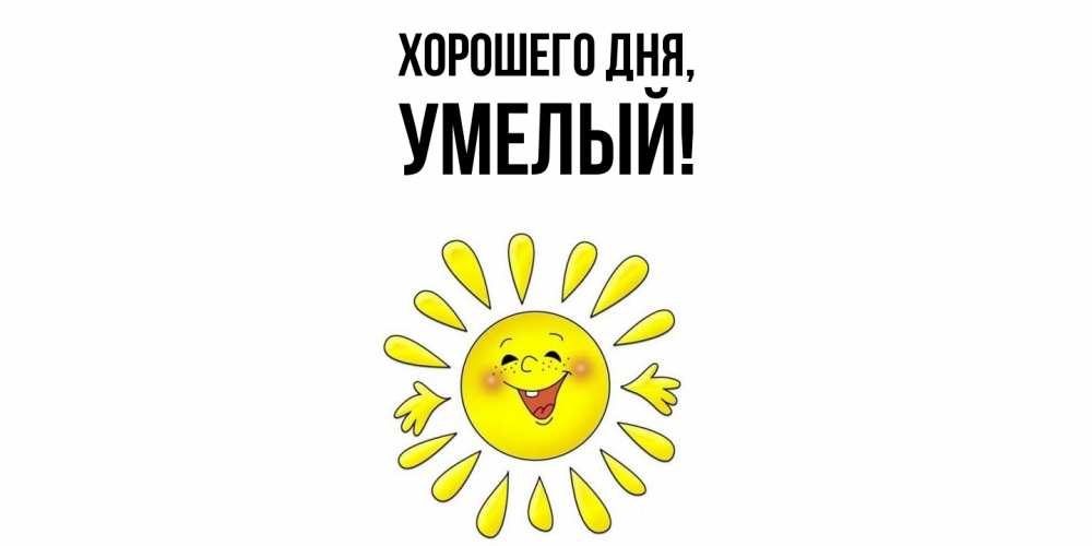 Картинка Хорошего дня, умелый