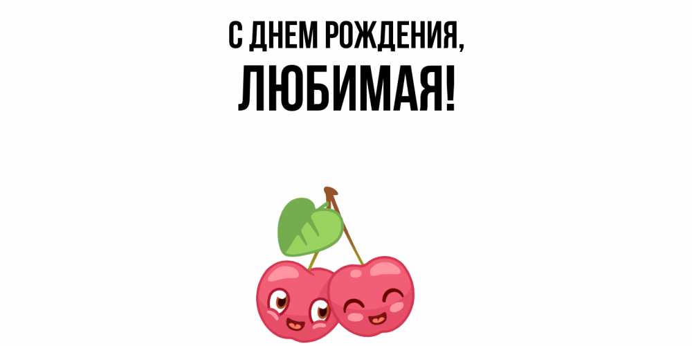 Открытка  для любимых и родных. Любимая, С днем рождения  