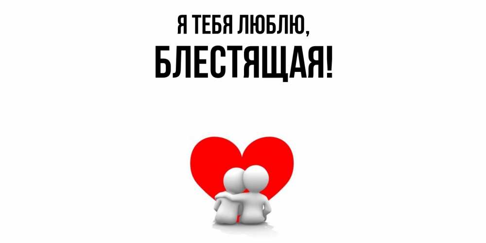 Картинка Я тебя люблю, блестящая