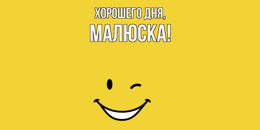 Картинка Хорошего дня, малюска