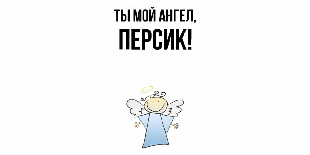 Открытка с именем, персик, Ты мой ангел