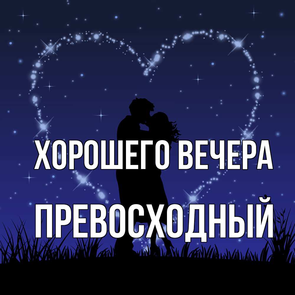 Картинка Хорошего вечера, превосходный