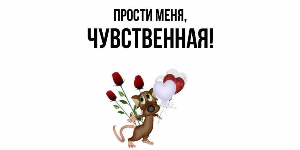 Картинка Прости меня, чувственная