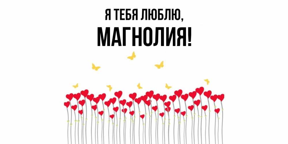 Открытка  для любимых и родных. магнолия, Я тебя люблю  