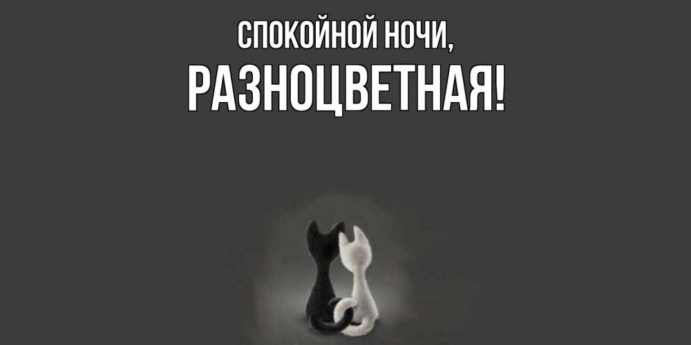 Открытка  для любимых и родных. разноцветная, Спокойной ночи  