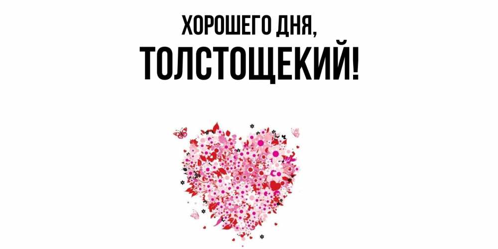 Открытка  для любимых и родных. толстощекий, Хорошего дня  
