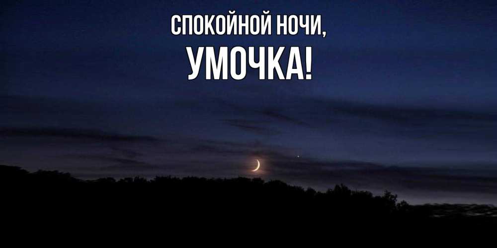 Открытка  для любимых и родных. умочка, Спокойной ночи  