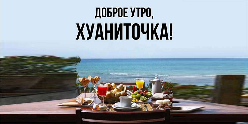 Открытка  для любимых и родных. хуаниточка, Доброе утро  