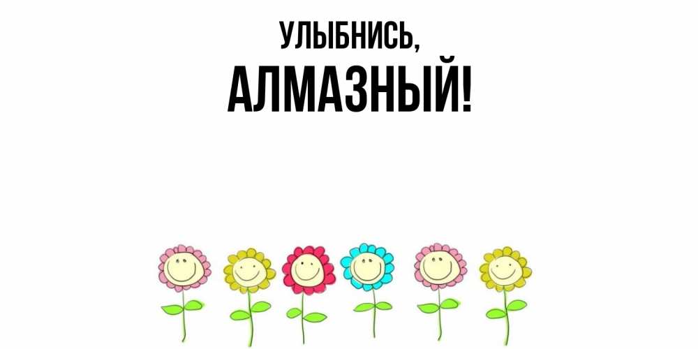 Открытка  для любимых и родных. алмазный, Улыбнись  