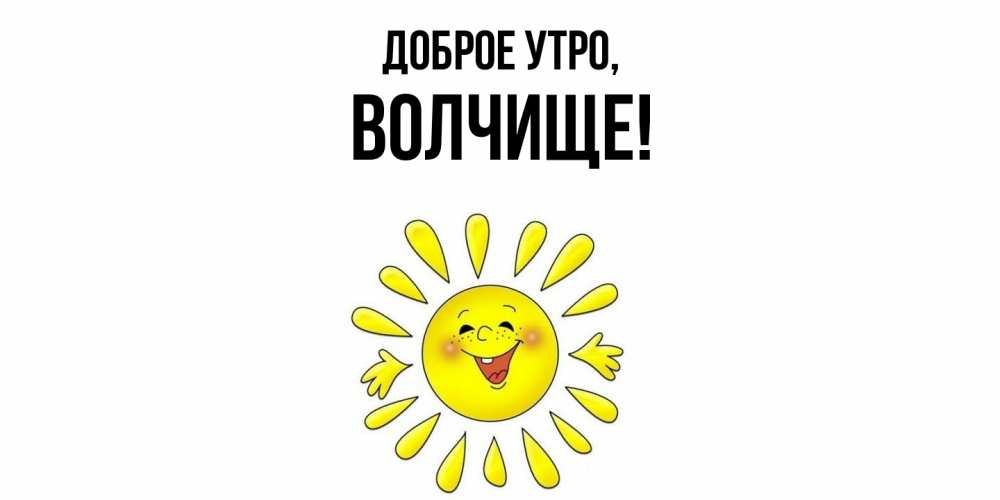 Открытка  для любимых и родных. волчище, Доброе утро  