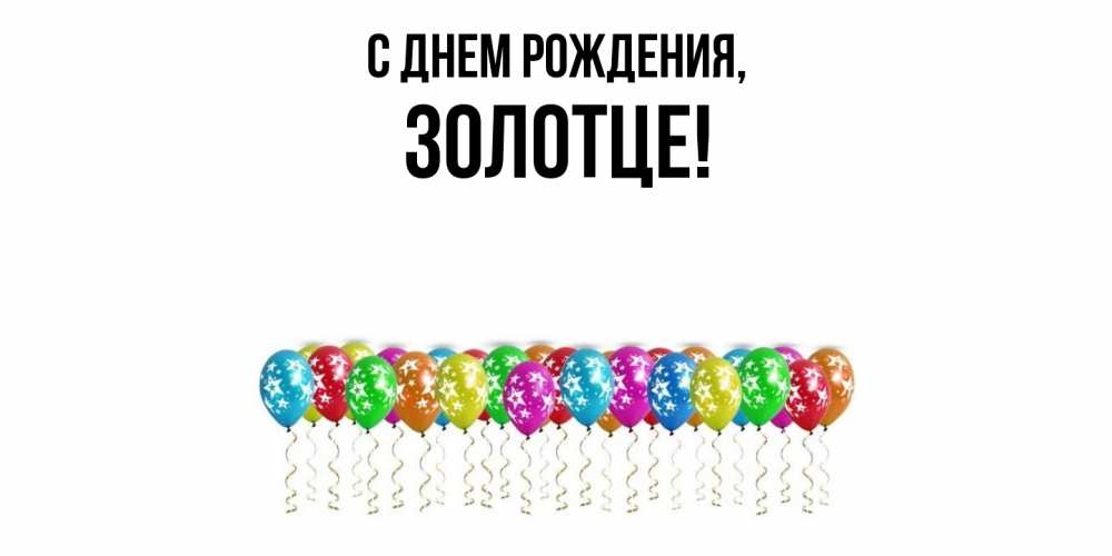 Открытка  для любимых и родных. золотце, С днем рождения  