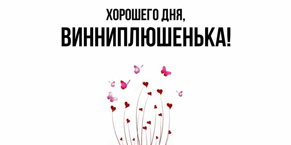 Картинка Хорошего дня, винниплюшенька