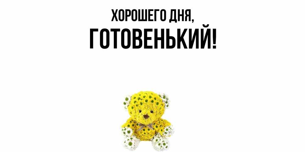 Открытка  для любимых и родных. готовенький, Хорошего дня  