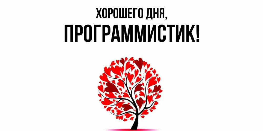 Открытка  для любимых и родных. программистик, Хорошего дня  