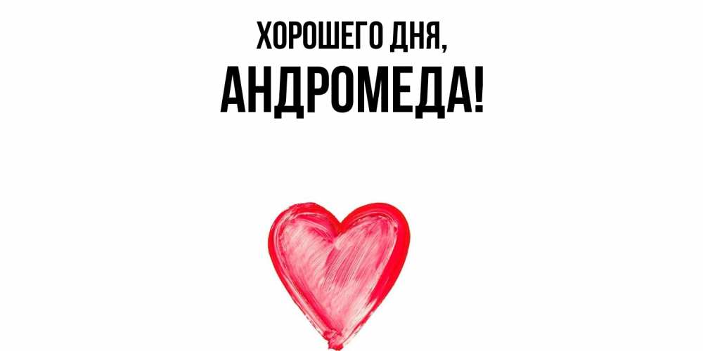 Картинка Хорошего дня, андромеда