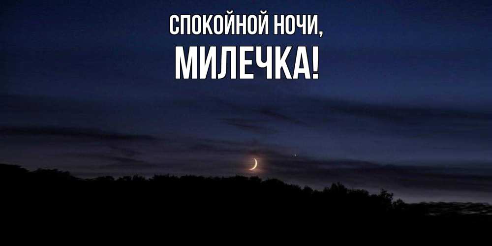 Картинка Спокойной ночи, милечка