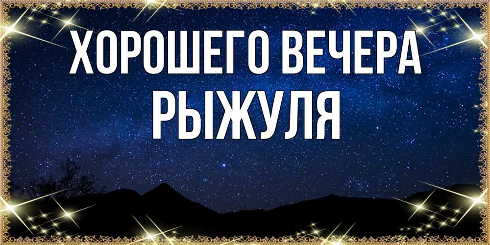 Картинка Хорошего вечера, рыжуля