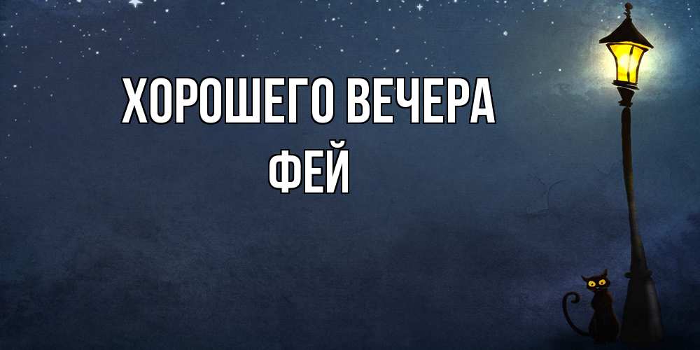 Картинка Хорошего вечера, фей